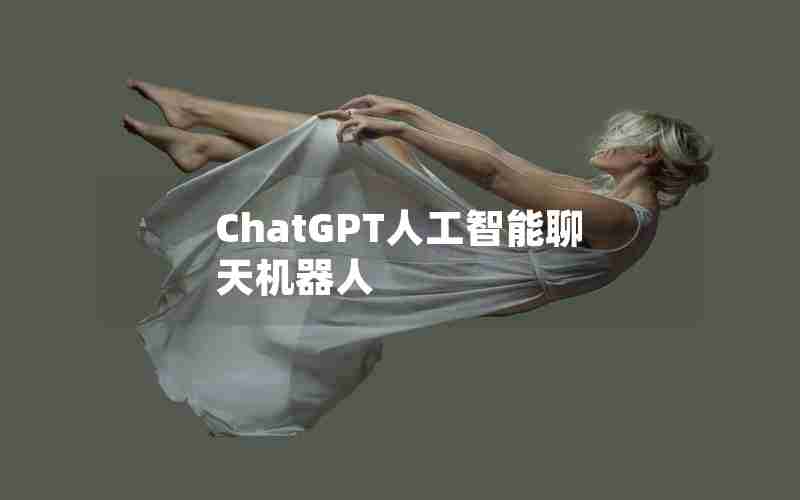 ChatGPT人工智能聊天机器人 ChatGPT人工智能聊天机器人