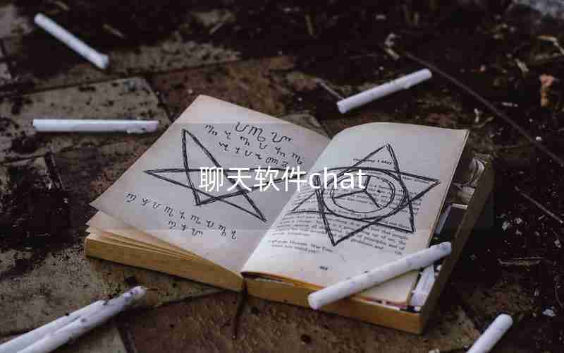 聊天软件chat 聊天软件chat