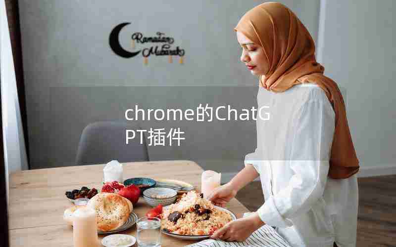 chrome的ChatGPT插件