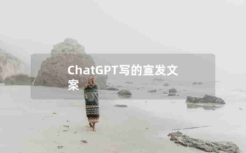 ChatGPT写的宣发文案