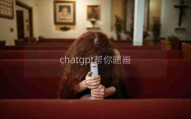 chatgpt帮你画画 chatgpt帮你画画