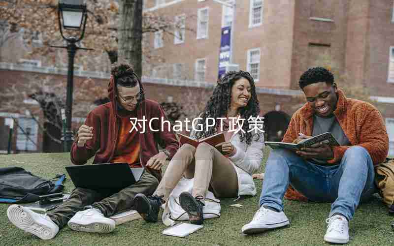 对ChatGPT政策 对ChatGPT政策