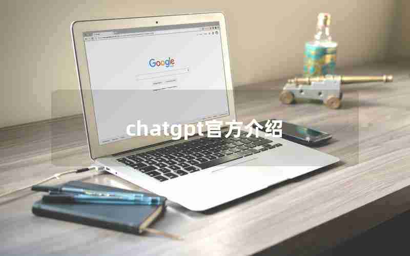 chatgpt官方介绍 chatgpt官方介绍