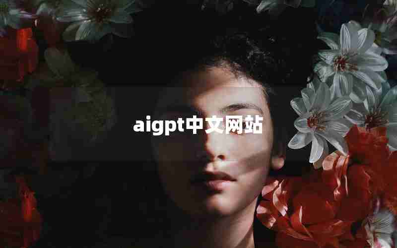 aigpt中文网站
