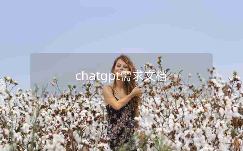 chatgpt需求文档 chatgpt需求文档