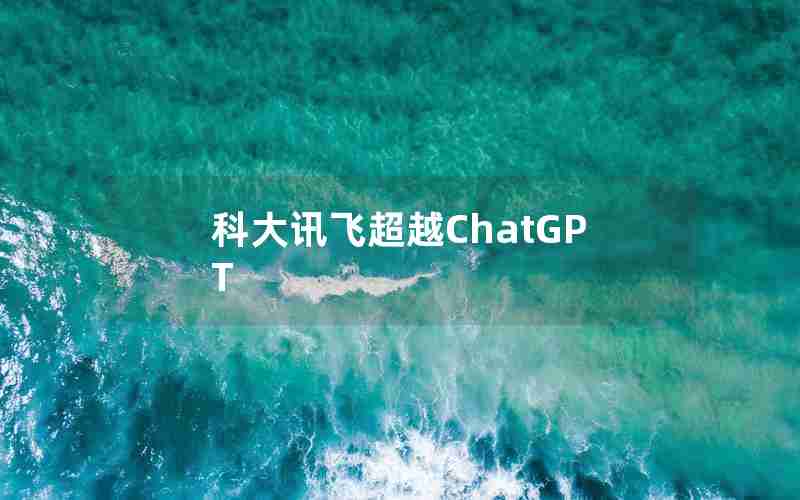 科大讯飞超越ChatGPT