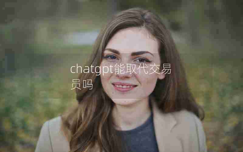 chatgpt能取代交易员吗