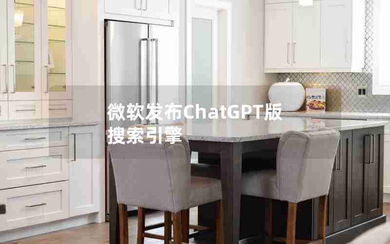 微软发布ChatGPT版搜索引擎