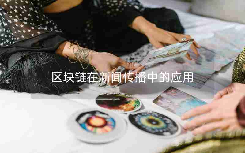 区块链在新闻传播中的应用