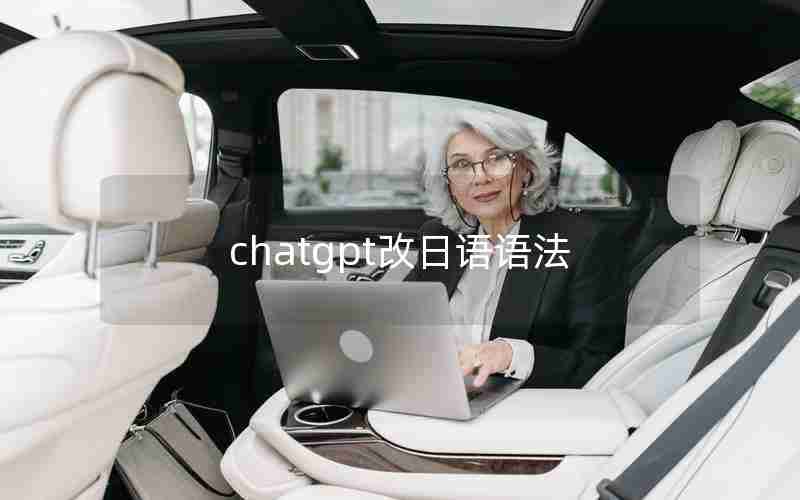 chatgpt改日语语法 chatgpt改日语语法