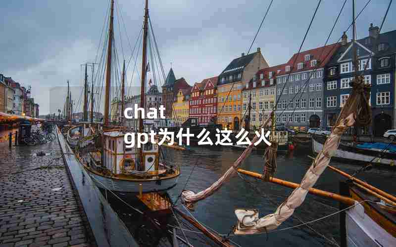 chat gpt为什么这么火 chat gpt为什么这么火