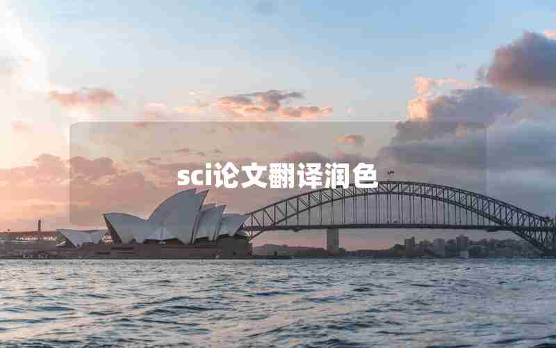 sci论文翻译润色