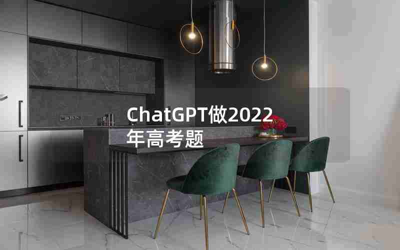 ChatGPT做2022年高考题