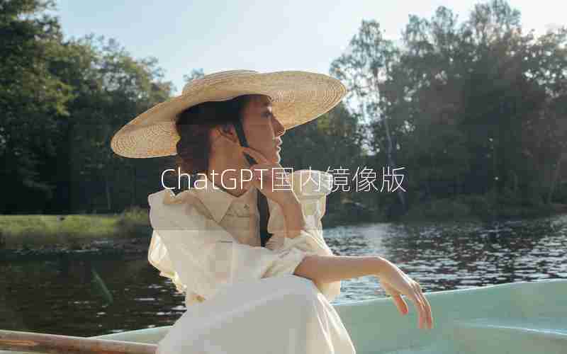 ChatGPT国内镜像版