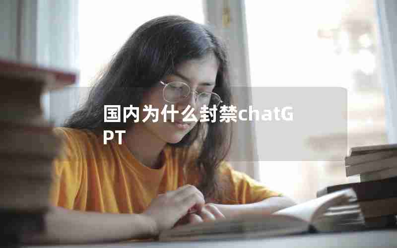 国内为什么封禁chatGPT 国内为什么封禁chatGPT