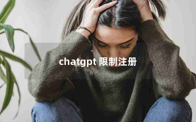 chatgpt 限制注册