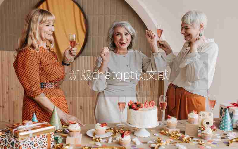 新版chatgpt读文献
