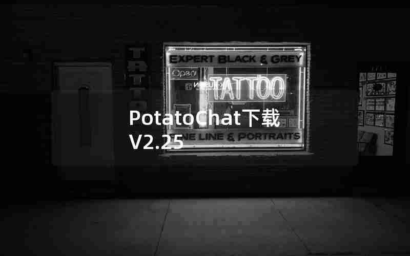 PotatoChat下载V2.25 PotatoChat下载V2.25
