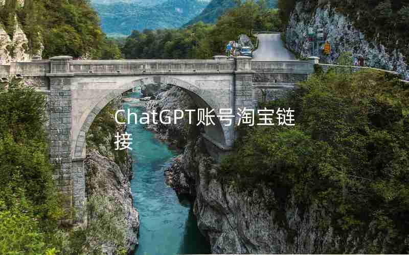 ChatGPT账号淘宝链接 ChatGPT账号淘宝链接