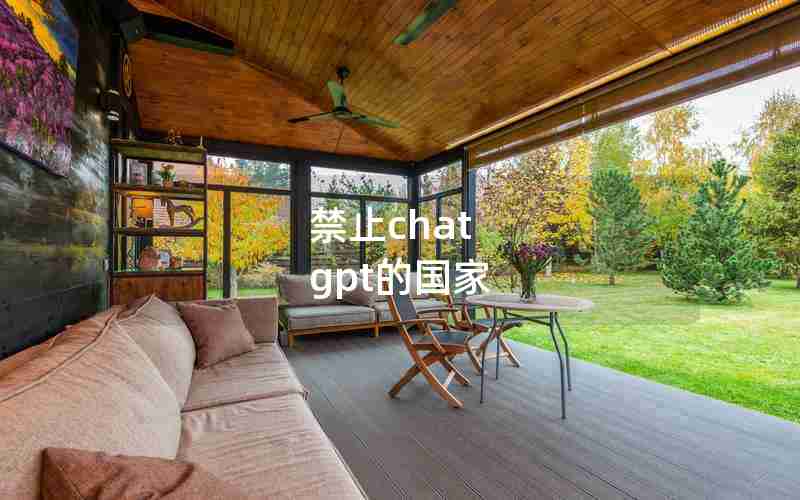 禁止chat gpt的国家