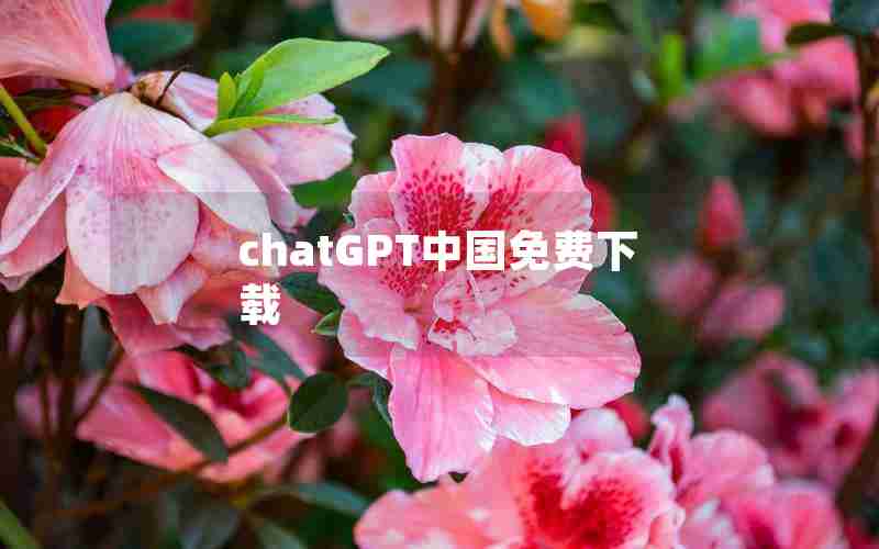 chatGPT中国免费下载 chatGPT中国免费下载