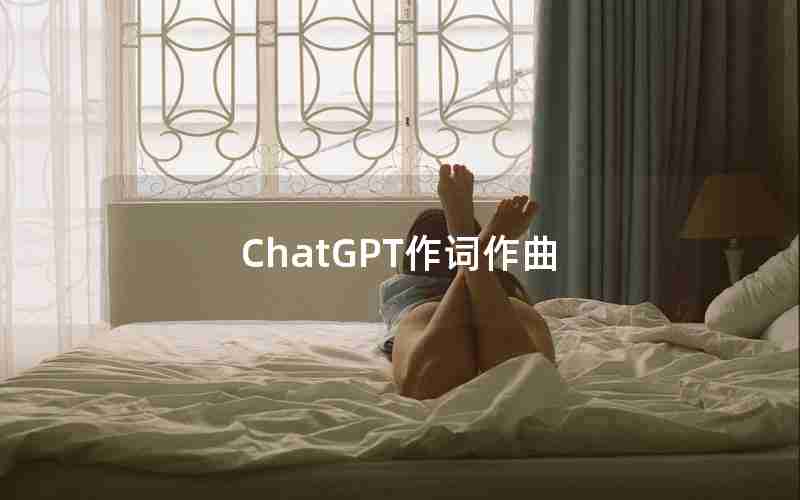 ChatGPT作词作曲