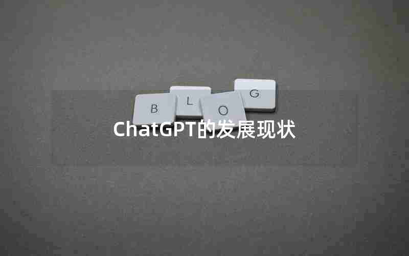 ChatGPT的发展现状