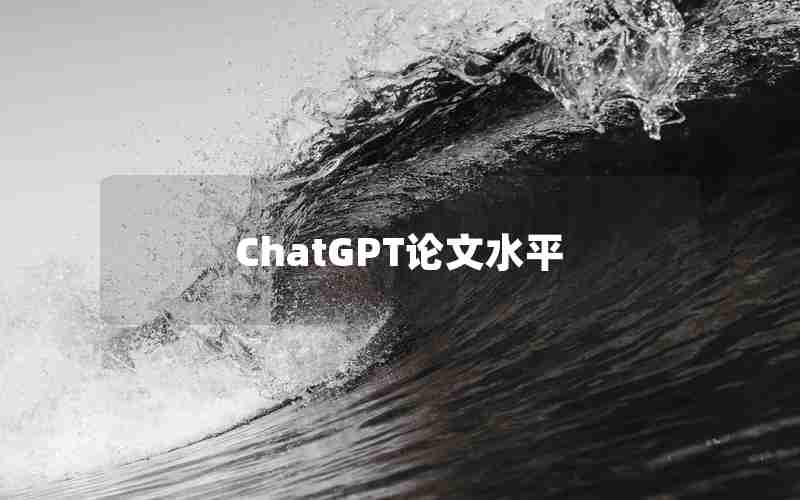 ChatGPT论文水平