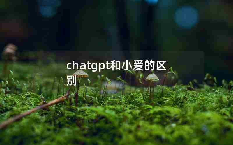 chatgpt和小爱的区别