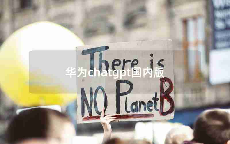 华为chatgpt国内版