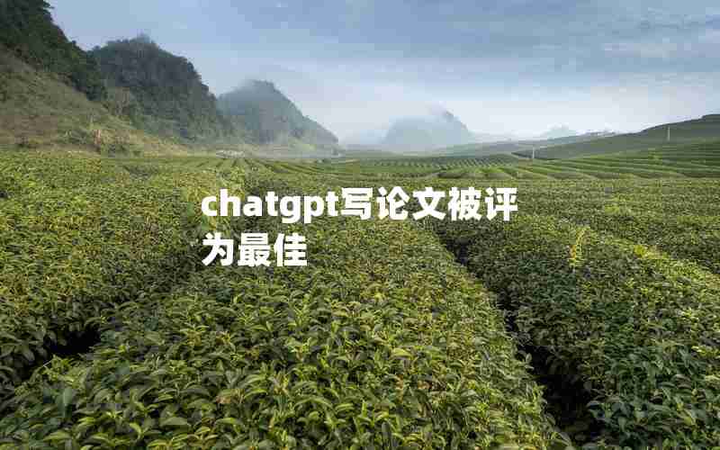 chatgpt写论文被评为最佳