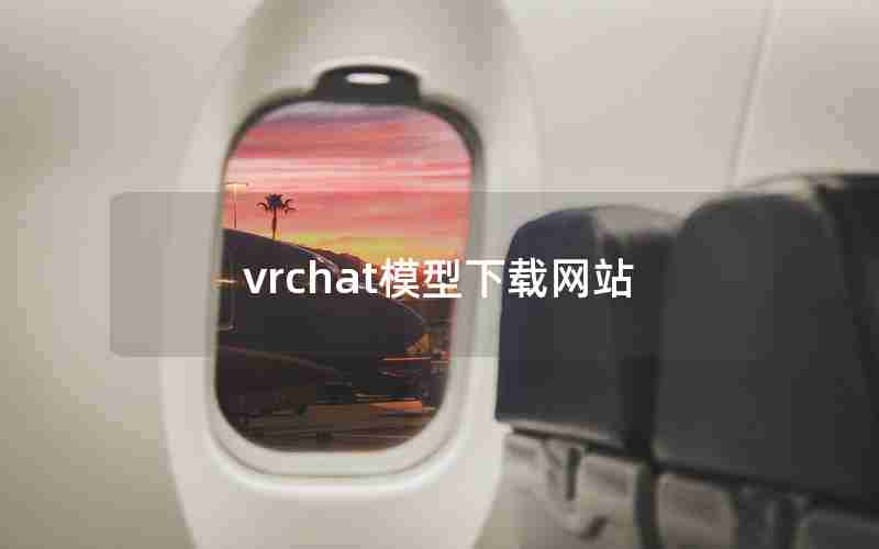 vrchat模型下载网站