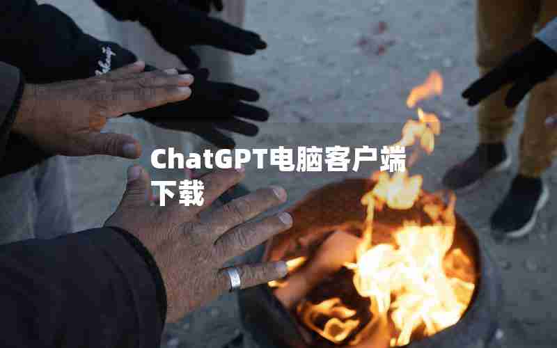 ChatGPT电脑客户端下载 ChatGPT电脑客户端下载