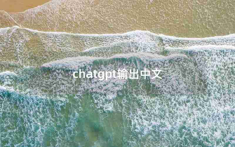 chatgpt输出中文