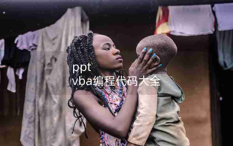 ppt vba编程代码大全