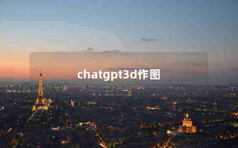 chatgpt3d作图 chatgpt3d作图