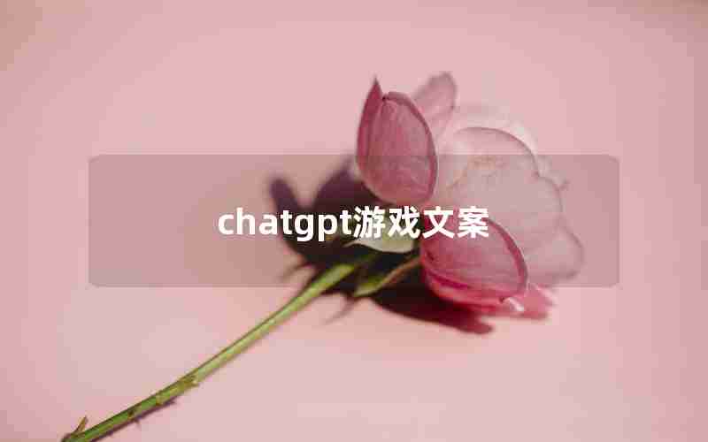 chatgpt游戏文案 chatgpt游戏文案