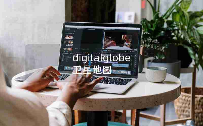 digitalglobe卫星地图 digitalglobe卫星地图