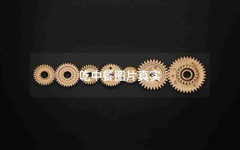 吃中餐图片真实 吃中餐图片真实