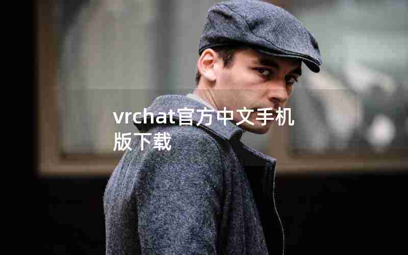 vrchat官方中文手机版下载 vrchat官方中文手机版下载