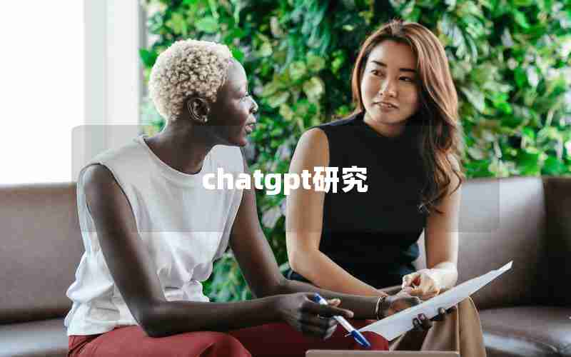 chatgpt研究