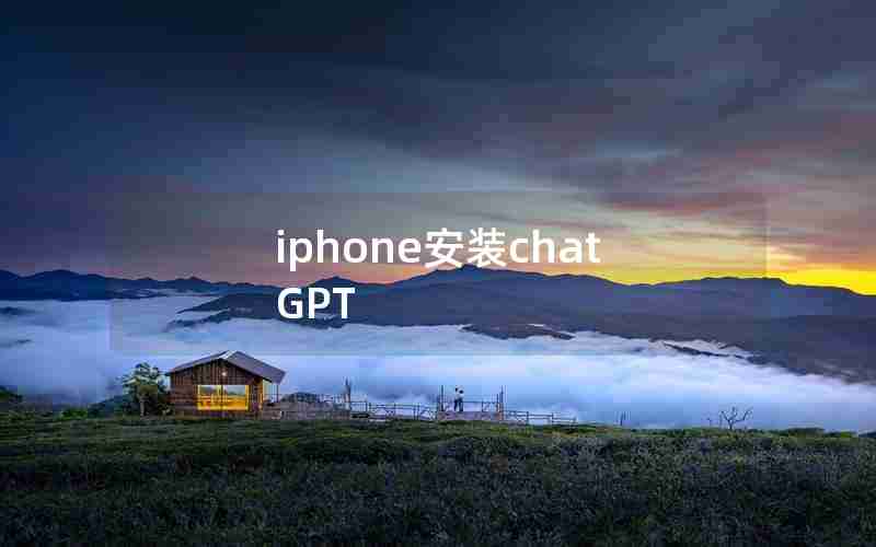 iphone安装chatGPT iphone安装chatGPT