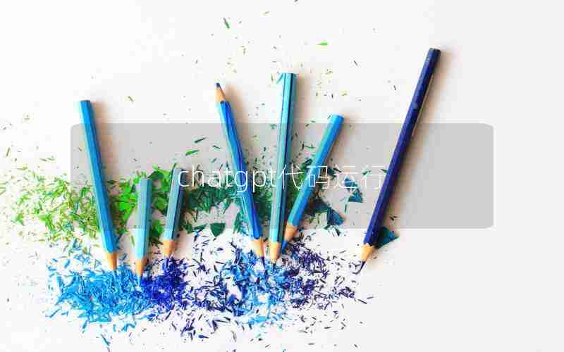 chatgpt代码运行 chatgpt代码运行