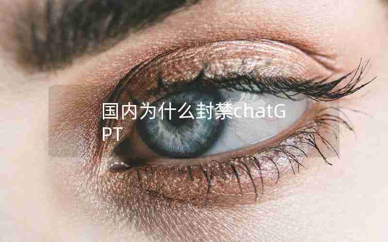 国内为什么封禁chatGPT
