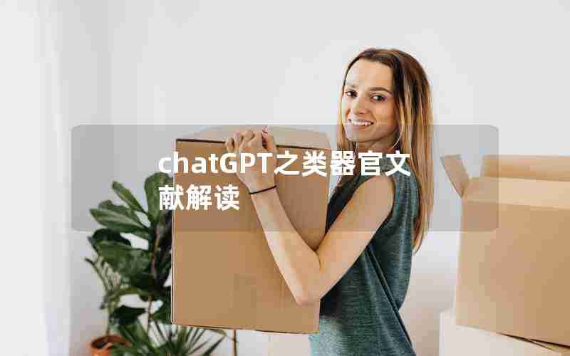 chatGPT之类器官文献解读 chatGPT之类器官文献解读