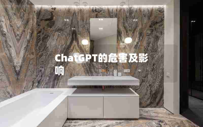 ChatGPT的危害及影响