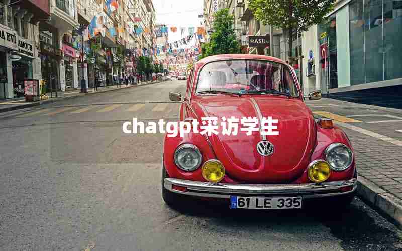chatgpt采访学生 chatgpt采访学生