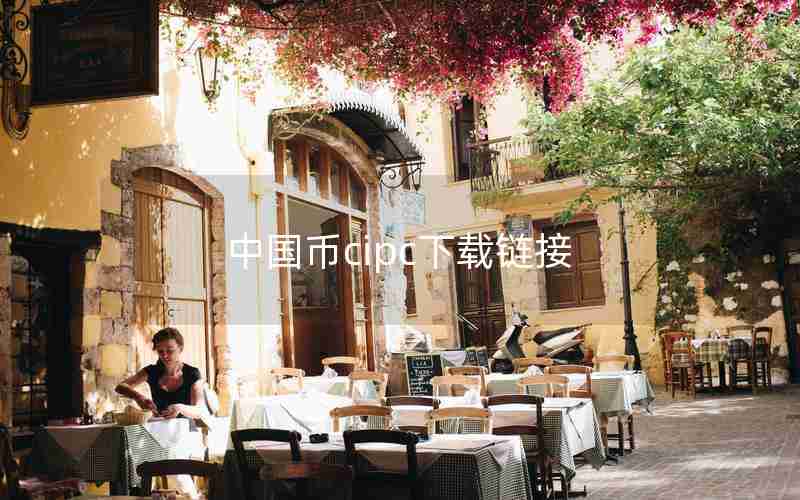 中国币cipc下载链接 中国币cipc下载链接