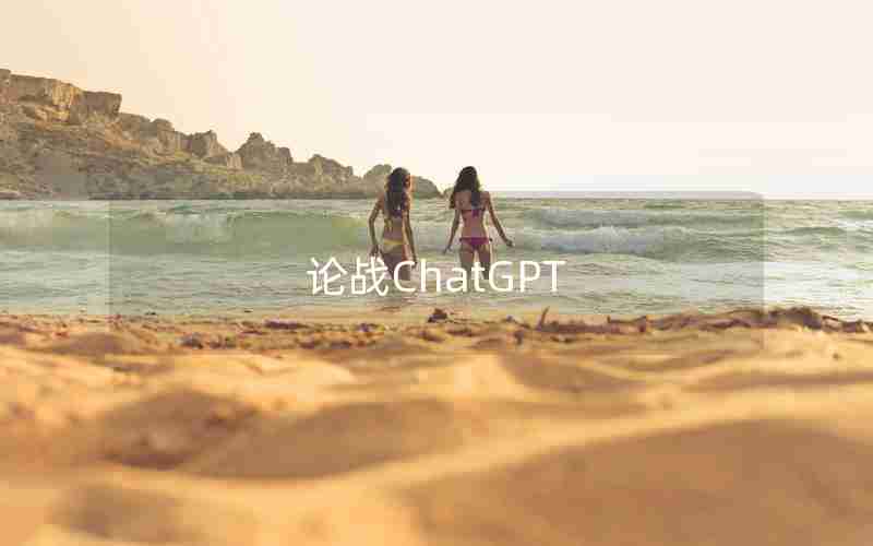 论战ChatGPT