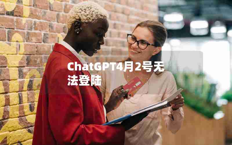 ChatGPT4月2号无法登陆